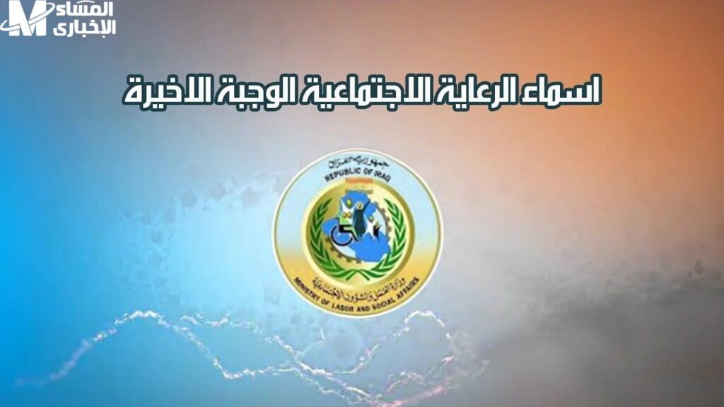 أسماء المشمولين في الرعاية الاجتماعية الوجبة الأخيرة
