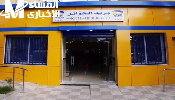 اقتطاع بريد الجزائر
