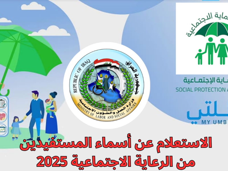 الاستعلام عن أسماء المستفيدين من الرعاية الاجتماعية 2025 6 800x600 2.webp