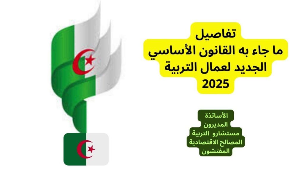 القانون الأساسي الجديد لقطاع التعليم في الجزائر