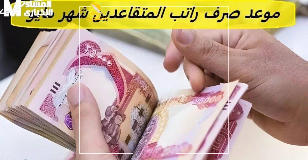 المتقاعدين مايو 2025 e1746655389405 1