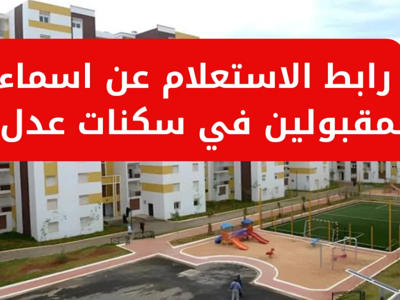 المقبولين في سكنات عدل 3 المرحلة الثانية 800x600 1.webp