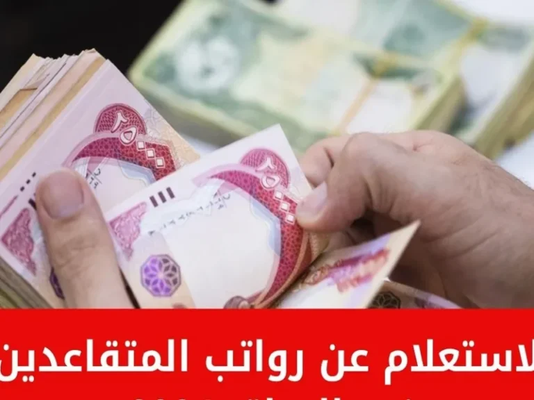 بعد صرف الدعم. الاستعلام عن رواتب المتقاعدين في العراق لشهر يناير 2025 800x600 3 768x576 1.webp