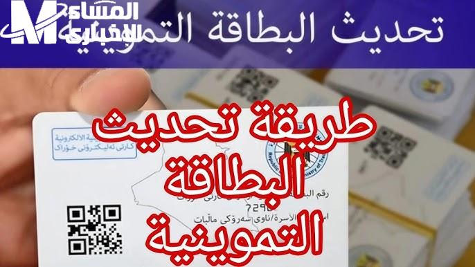تحديث البطاقة التموينية الإلكترونية