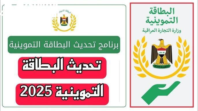 تحديث البطاقة التموينية العراقية 2 2 1