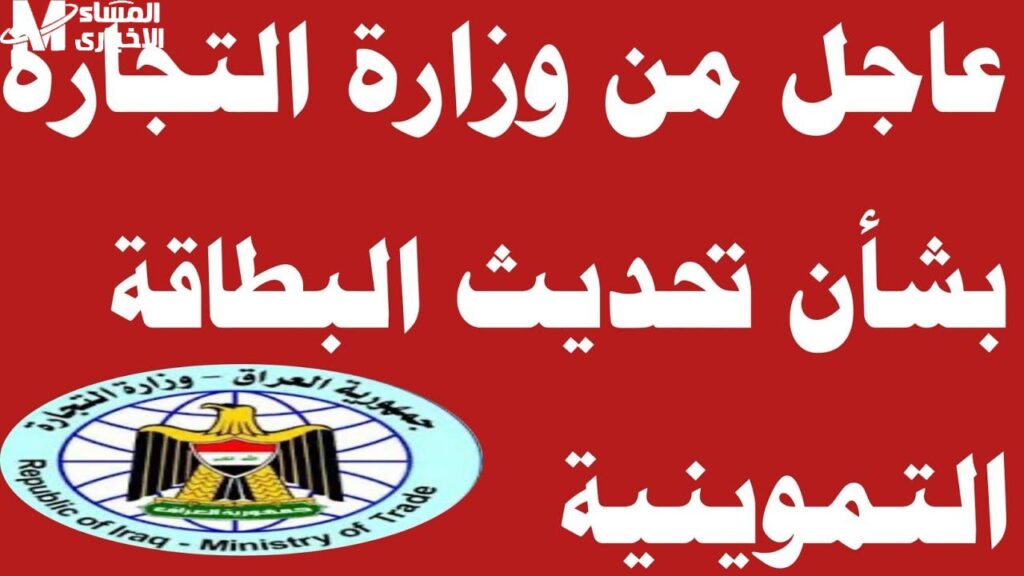تحديث البطاقة التموينية العراق 2