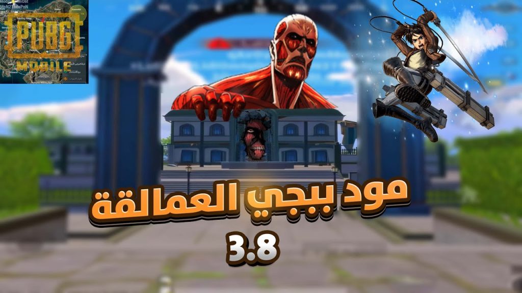 تحديث ببجي الجديد 3.8