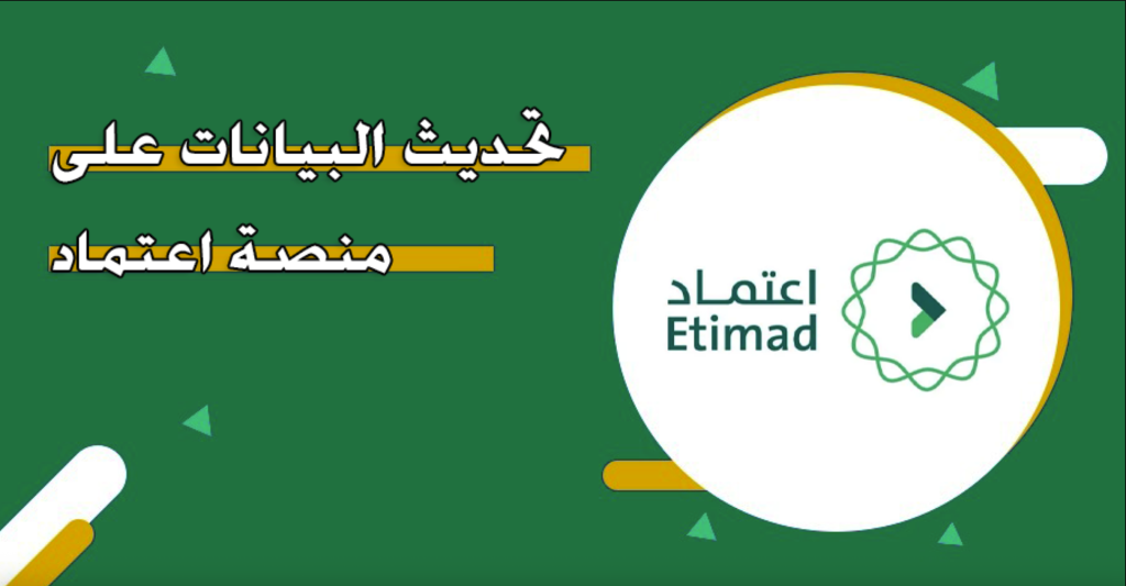 تحديث بياناتك الشخصية والمهنية على منصة اعتماد 2025