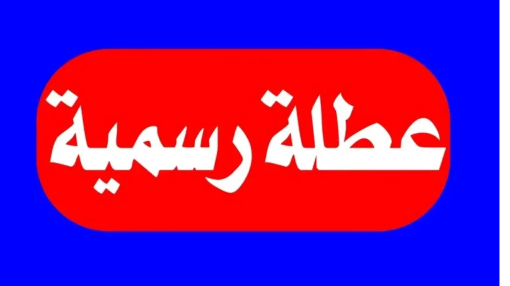 تعطيل الدوام الرسمي يوم الاثنين 1 3.webp