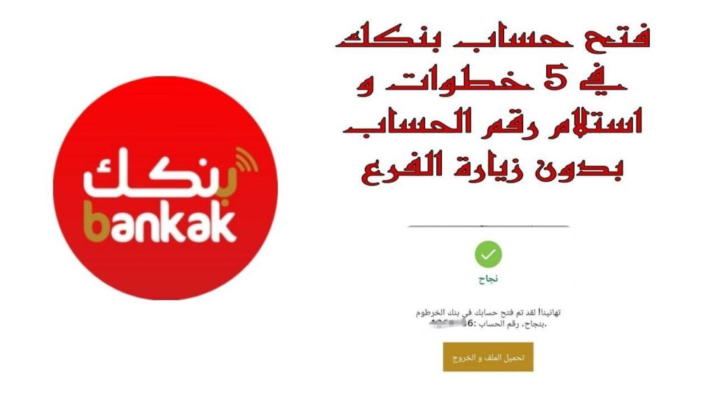 خطوات فتح حساب في بنك الخرطوم اون لاين 1
