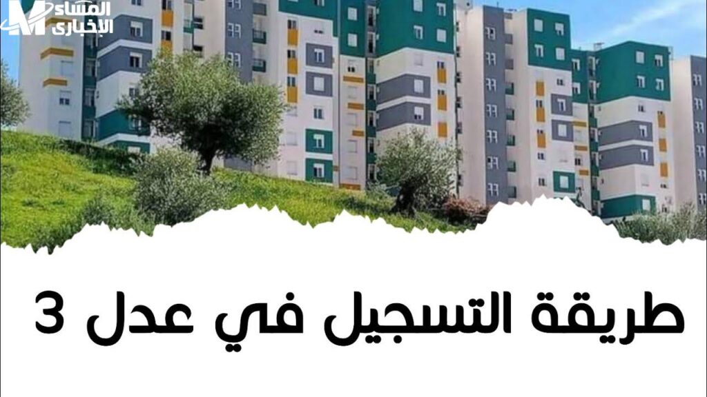 رابط التسجيل في سكنات عدل 3 الجزائر المرحلة الثانية