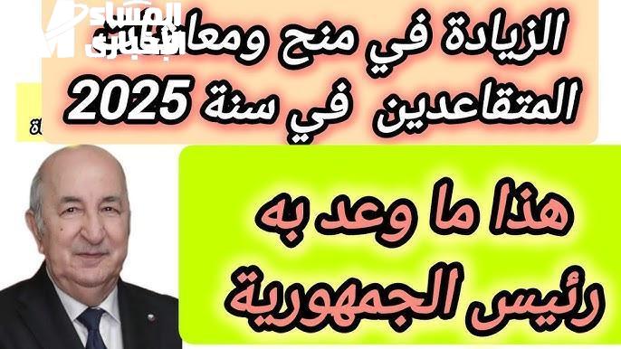 زيادة أجور المتقاعدين في الجزائر 1 1