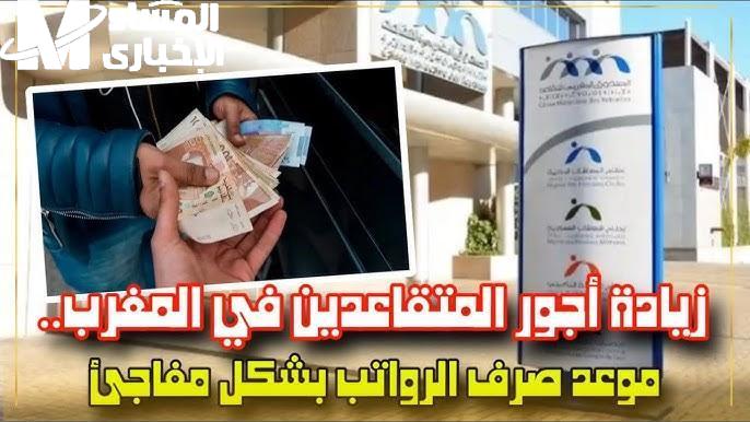 زيادة معاشات المتقاعدين في المغرب 2025 2