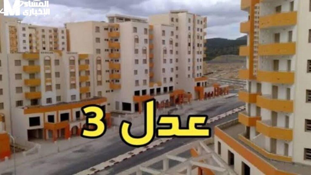سكنات عدل 3 20