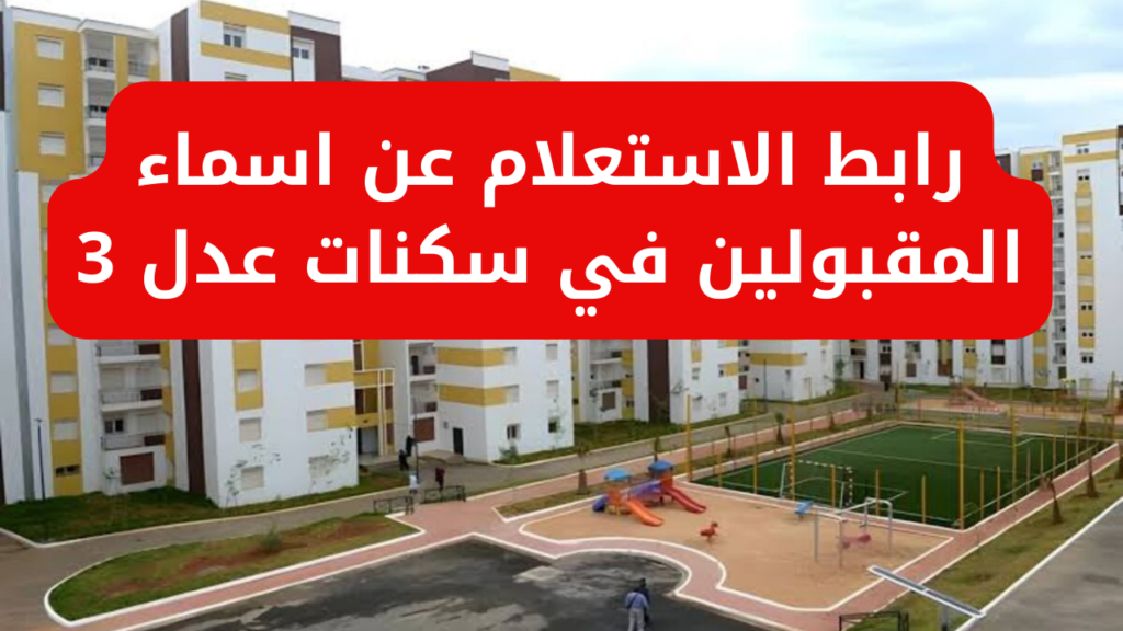 سكنات عدل 3 4 3 1 2.webp