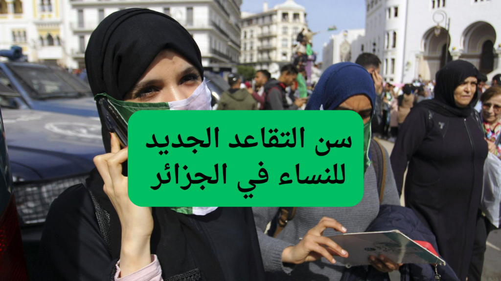 سن التقاعد الجديد للنساء 1 1.webp