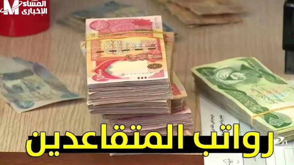 صرف رواتب الموظفين في العراق