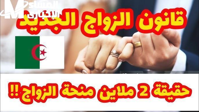 قانون الزواج الجديد في الجزائر 1 1 1 1 1 2