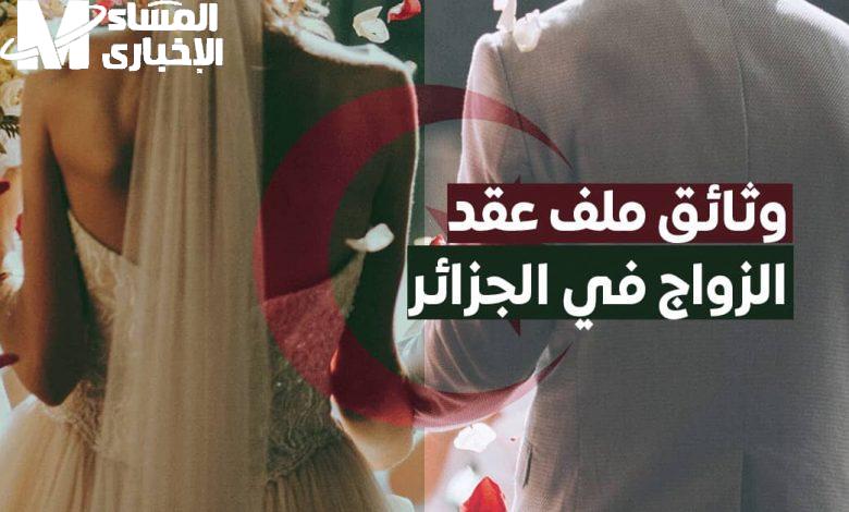 قانون الزواج الجديد في الجزائر 1 4