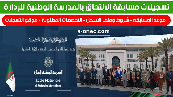 مسابقة المدرسة الوطنية للادارة التسجيل في المدرسة الوطنية للإدارة شروط الالتحاق بالمدرسة العليا للاد