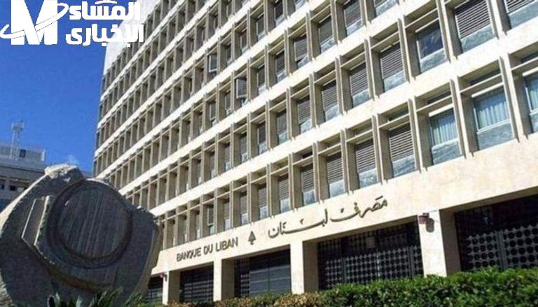 مصرف لبنان 2025 2