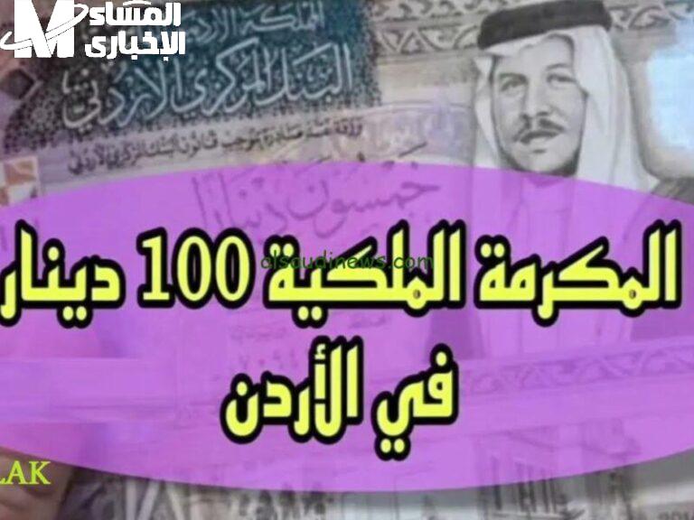 مكرمة ملكية نزلت. 100 دينار لكل المتقاعدين في الأردن 768x576 2 1 1