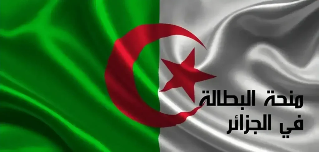 منحة البطالة 4.webp
