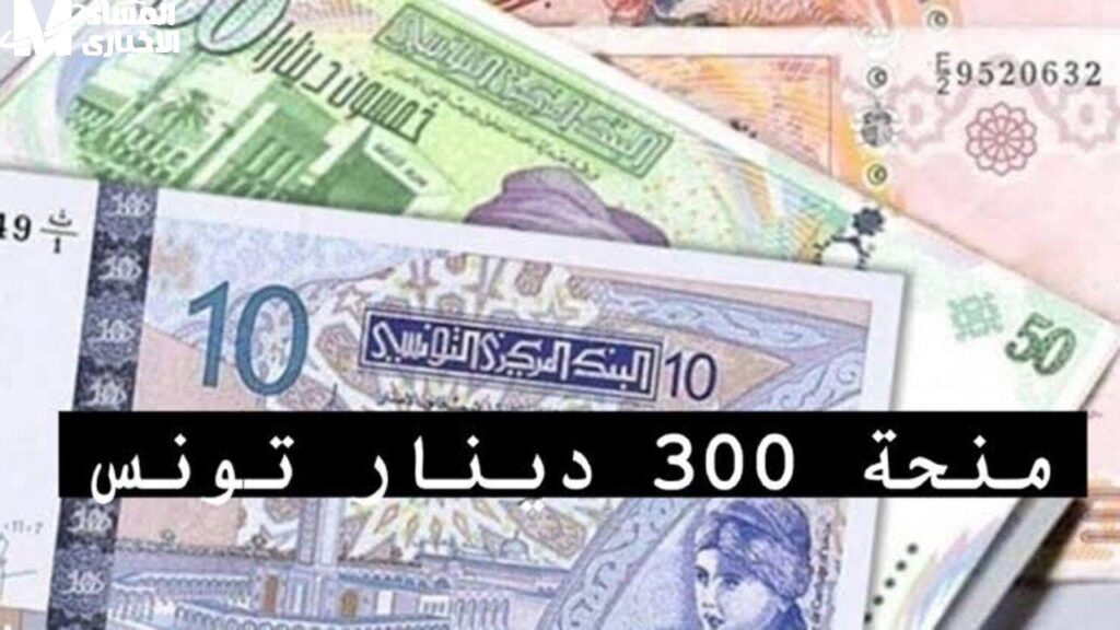 منحة 300 دينار في تونس