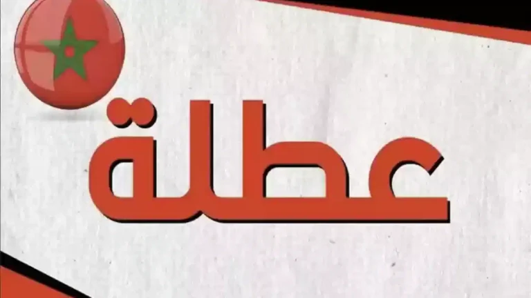 موعد العطلة الربيعية في المغرب 1 768x432 1.webp