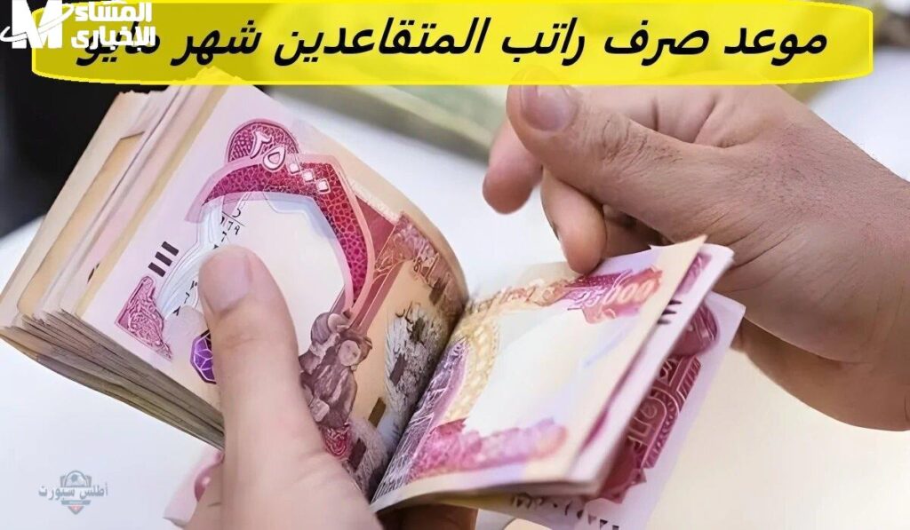 موعد صرف راتب المتقاعدين شهر مايو 2025 3 1