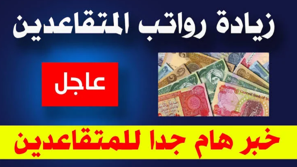 موعد صرف رواتب المتقاعدين في العراق 3 1.webp