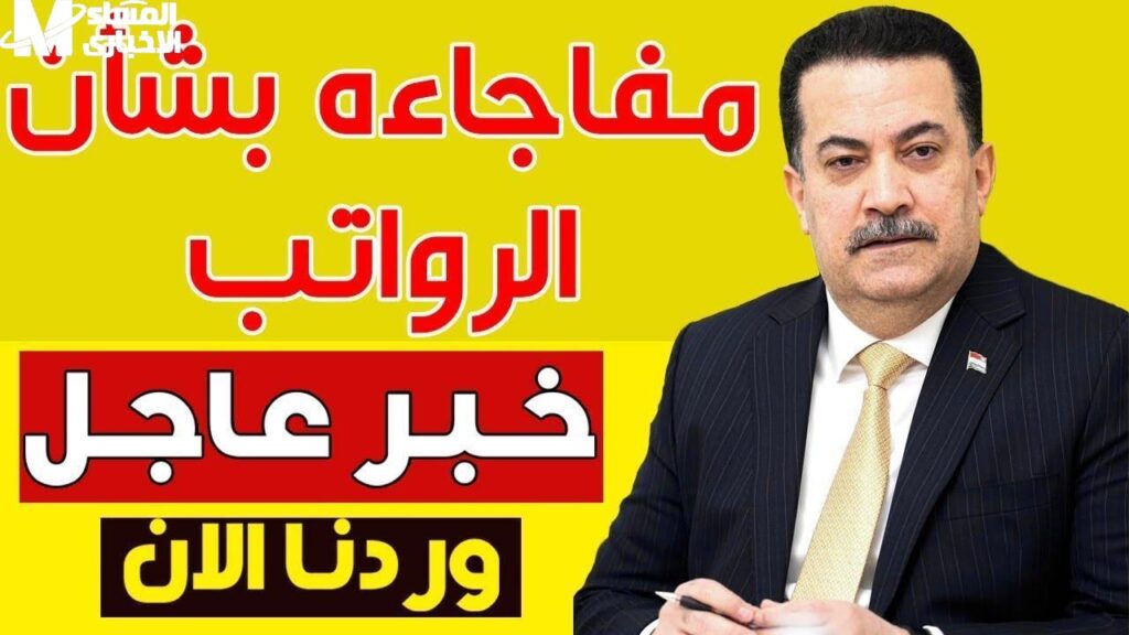 موعد صرف رواتب المتقاعدين في العراق2 2