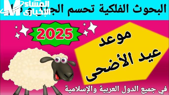 موعد عيد الأضحى 2