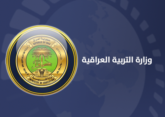 وزارة التربية العراقية e1600759317724 1.webp