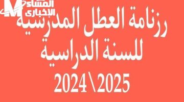 تونس تكشف المواعيد النهائية وجدول العطل المدرسية 2025 لضمان راحة التلاميذ