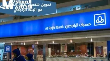 حاسس إنك محتاج تمويل ومش عارف تبدأ؟ شروط تمويل الراجحي 2025 أصبحت سهلة ومعروفة