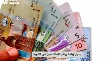 المرتبات على الأبواب – موعد صرف رواتب المتقاعدين في الكويت لشهر يونيو 2025