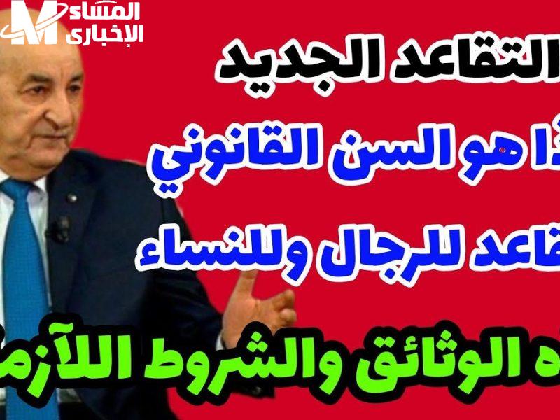 1748099356 شروط التقاعد للنساء 2024 في الجزائر 800x600 1