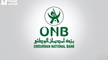 الدنيا لم تعد سهلة لكن فتح حساب في بنك أمدرمان 2025 خطوة تستحق المحاولة