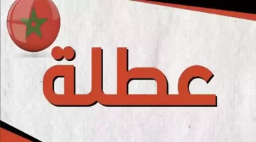جهزوا الشنط بقى.. المغرب تعلن رسمياً مواعيد العطلة الربيعية 2025 للطلبة والموظفين