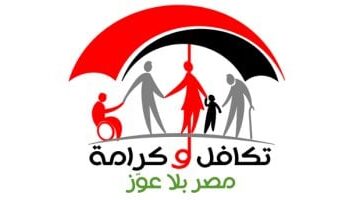 عاجل.. 
                                            كيف تسجل فى معاش تكافل وكرامة؟.. اعرف الأوراق المطلوبة وشروط القبول