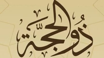 عاجل.. 
                                            موعد أول سحور فى ذى الحجة.. وقت أذان الفجر وحكم صيام العشر الأوائل