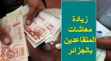 الزيادات وصلت رسميًا أخيرًا موعد رفع الأجور والمعاشات في الجزائر 2025.. أخبار سارّة للجميع