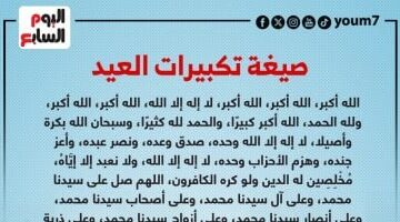 عاجل.. 
                                            تكبيرات عيد الأضحى.. بيان من وزارة الأوقاف بموعدها وصيغتها