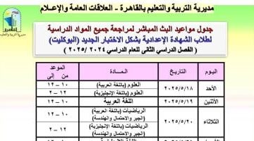 عاجل.. 
                                            مديرية تعليم القاهرة تعلن جداول البث المباشر لمراجعة مواد الشهادة الإعدادية