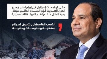 عاجل.. 
                                            الرئيس السيسى: لا سلام دون دولة فلسطينية حتى لو نجحت إسرائيل فى التطبيع مع كل العرب (إنفوجراف)