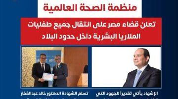 عاجل.. 
                                            منظمة الصحة العالمية تعلن قضاء مصر على طفيليات الملاريا البشرية