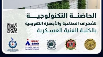 عاجل.. 
                                            الفنية العسكرية تبدأ تلقى مقترحات الحاضنة التكنولوجية للأطراف الصناعية