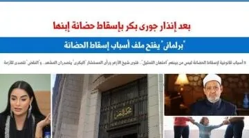 عاجل.. 
                                            إنذار جورى بكر بإسقاط حضانتها يفتح ملف أسباب إسقاط الحضانة.. برلمانى