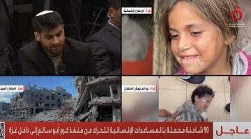 عاجل.. 
                                            90 شاحنة محملة بالمساعدات الإنسانية تتحرك لداخل قطاع غزة